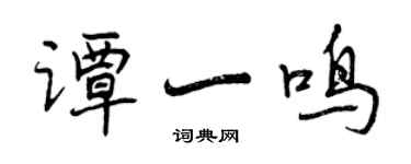 曾庆福谭一鸣行书个性签名怎么写