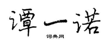 曾庆福谭一诺行书个性签名怎么写