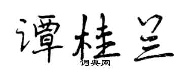 曾庆福谭桂兰行书个性签名怎么写