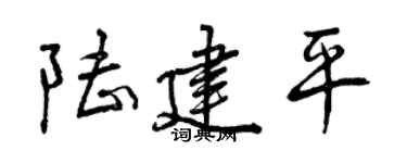 曾庆福陆建平行书个性签名怎么写