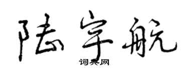 曾庆福陆宇航行书个性签名怎么写