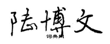 曾庆福陆博文行书个性签名怎么写