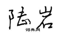 曾庆福陆岩行书个性签名怎么写