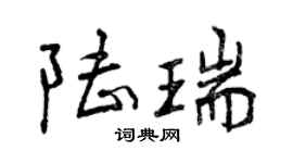 曾庆福陆瑞行书个性签名怎么写