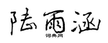 曾庆福陆雨涵行书个性签名怎么写