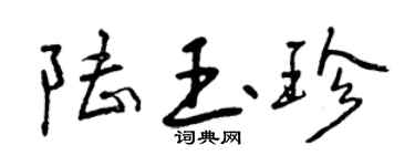 曾庆福陆玉珍行书个性签名怎么写