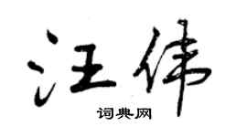 曾庆福汪伟行书个性签名怎么写