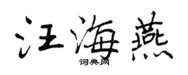 曾庆福汪海燕行书个性签名怎么写