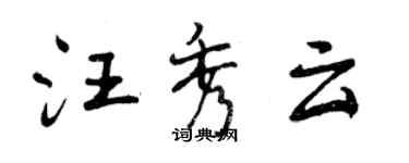曾庆福汪秀云行书个性签名怎么写
