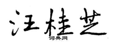 曾庆福汪桂芝行书个性签名怎么写