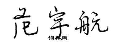 曾庆福范宇航行书个性签名怎么写