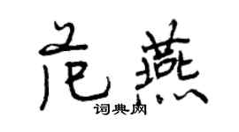 曾庆福范燕行书个性签名怎么写