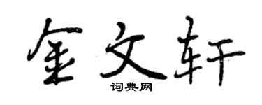 曾庆福金文轩行书个性签名怎么写
