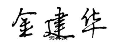 曾庆福金建华行书个性签名怎么写