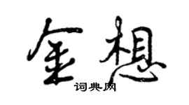 曾庆福金想行书个性签名怎么写