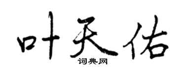 曾庆福叶天佑行书个性签名怎么写