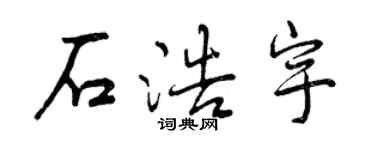 曾庆福石浩宇行书个性签名怎么写