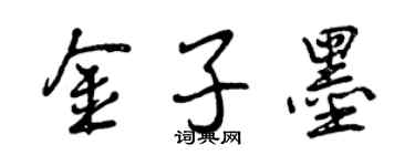 曾庆福金子墨行书个性签名怎么写