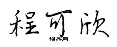 曾庆福程可欣行书个性签名怎么写