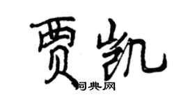 曾庆福贾凯行书个性签名怎么写
