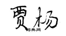 曾庆福贾杨行书个性签名怎么写