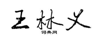 曾庆福王林义行书个性签名怎么写