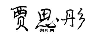 曾庆福贾思彤行书个性签名怎么写