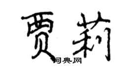 曾庆福贾莉行书个性签名怎么写