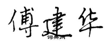 曾庆福傅建华行书个性签名怎么写