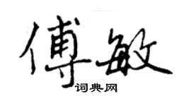 曾庆福傅敏行书个性签名怎么写