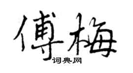 曾庆福傅梅行书个性签名怎么写
