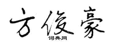 曾庆福方俊豪行书个性签名怎么写
