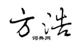 曾庆福方浩行书个性签名怎么写