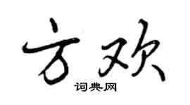 曾庆福方欢行书个性签名怎么写