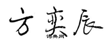 曾庆福方奕辰行书个性签名怎么写