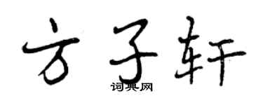 曾庆福方子轩行书个性签名怎么写