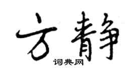 曾庆福方静行书个性签名怎么写