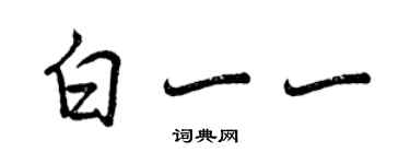 曾庆福白一一行书个性签名怎么写