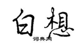 曾庆福白想行书个性签名怎么写