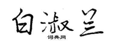 曾庆福白淑兰行书个性签名怎么写