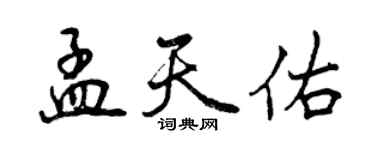 曾庆福孟天佑行书个性签名怎么写