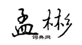 曾庆福孟彬行书个性签名怎么写