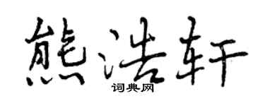 曾庆福熊浩轩行书个性签名怎么写