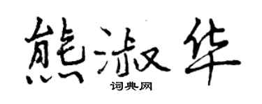 曾庆福熊淑华行书个性签名怎么写