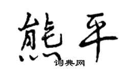 曾庆福熊平行书个性签名怎么写