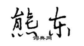 曾庆福熊东行书个性签名怎么写