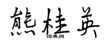 曾庆福熊桂英行书个性签名怎么写