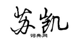 曾庆福苏凯行书个性签名怎么写