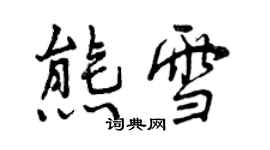 曾庆福熊雪行书个性签名怎么写