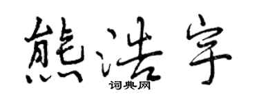 曾庆福熊浩宇行书个性签名怎么写